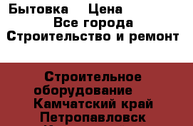 Бытовка  › Цена ­ 56 700 - Все города Строительство и ремонт » Строительное оборудование   . Камчатский край,Петропавловск-Камчатский г.